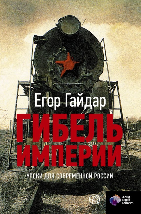 Гибель империи. Уроки для современной России | The Fall of an Empire: Lessons for Modern Russia