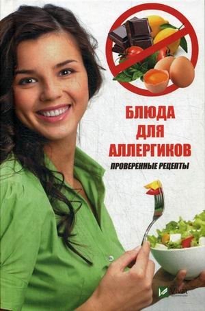 Блюда для аллергиков. Проверенные рецепты | Allergy-Friendly Dishes: Tested Recipes