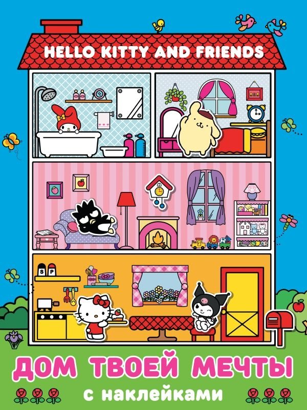 Hello Kitty and Friends. Дом твоей мечты с наклейками | Hello Kitty and Friends: Your Dream House with Stickers
