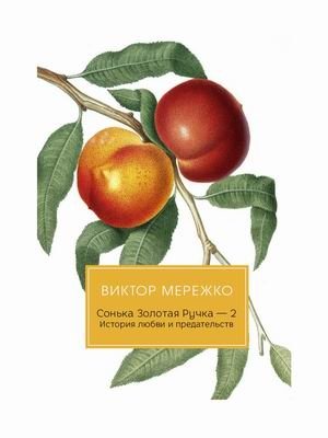 Сонька Золотая Ручка-2. История любви и предательств | Sonka the Golden Hand-2: A Story of Love and Betrayal