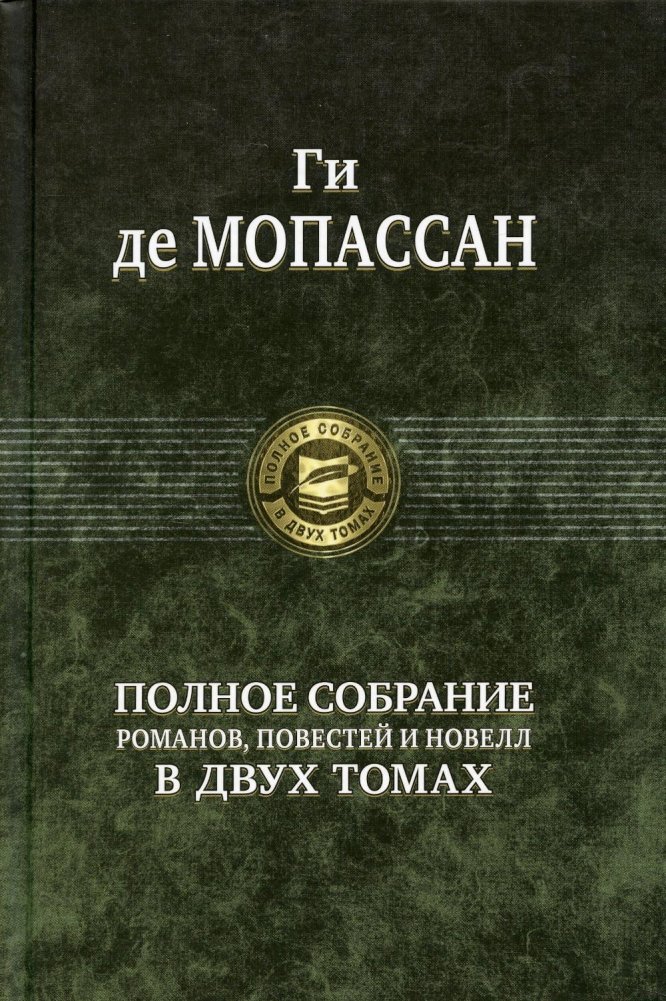 Полное собрание романов, повестей и новелл Ги де Мопассана. Том 2 | Complete Collection of Novels, Novellas, and Short Stories by Guy de Maupassant. Volume 2