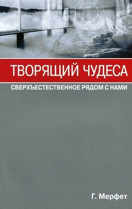 Творящий чудеса. Сверхъестественное рядом с нами | The Miracle Worker: The Supernatural Is Near Us