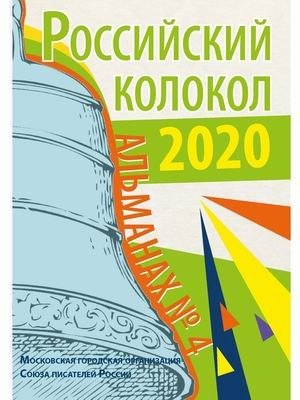 Российский колокол. Альманах № 4, 2020 | Russian Bell Almanac No. 4, 2020
