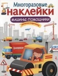 Многоразовые наклейки. Машины-помощники | Reusable Stickers: Helper Machines