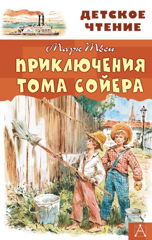 Приключения Тома Сойера | The Adventures of Tom Sawyer