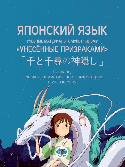 Японский язык. Учебные материалы к мультфильму "Унесённые призраками". Словарь, лексико-грамматические комментарии и упражнения | Japanese Language Learning Materials for "Spirited Away": Dictionary, Lexical-Grammatical Comments, and Exercises