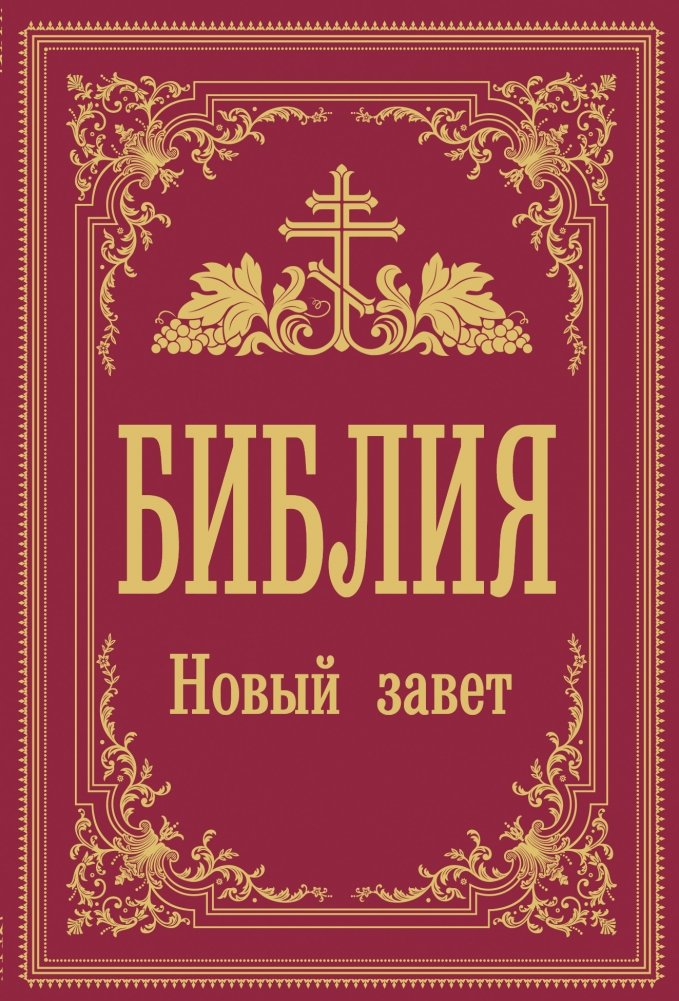 Библия. Новый Завет | Bible. New Testament