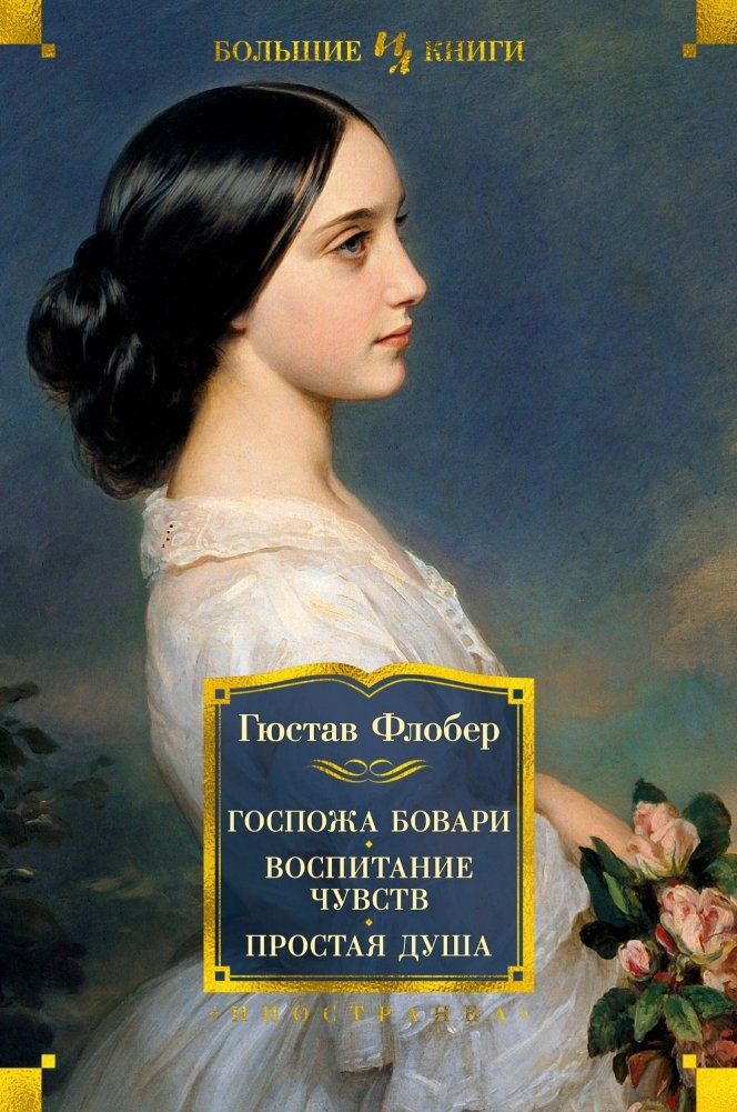 Госпожа Бовари. Воспитание чувств. Простая душа | Madame Bovary. Sentimental Education. A Simple Heart