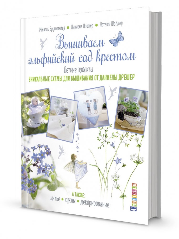 Вышиваем эльфийский сад крестом. Летние проекты. Уникальные схемы для вышивания от Даниелы Дрешер | Embroidering an Elven Garden with Cross-Stitch: Summer Projects