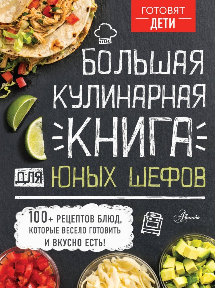 Большая кулинарная книга для юных шефов | The Big Cookbook for Young Chefs