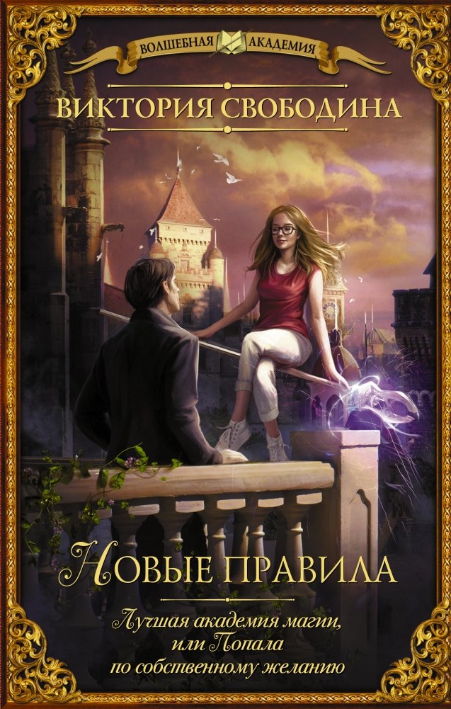 Лучшая академия магии, или Попала по собственному желанию. Новые правила | The Best Magic Academy, or I Ended Up Here by Choice. New Rules