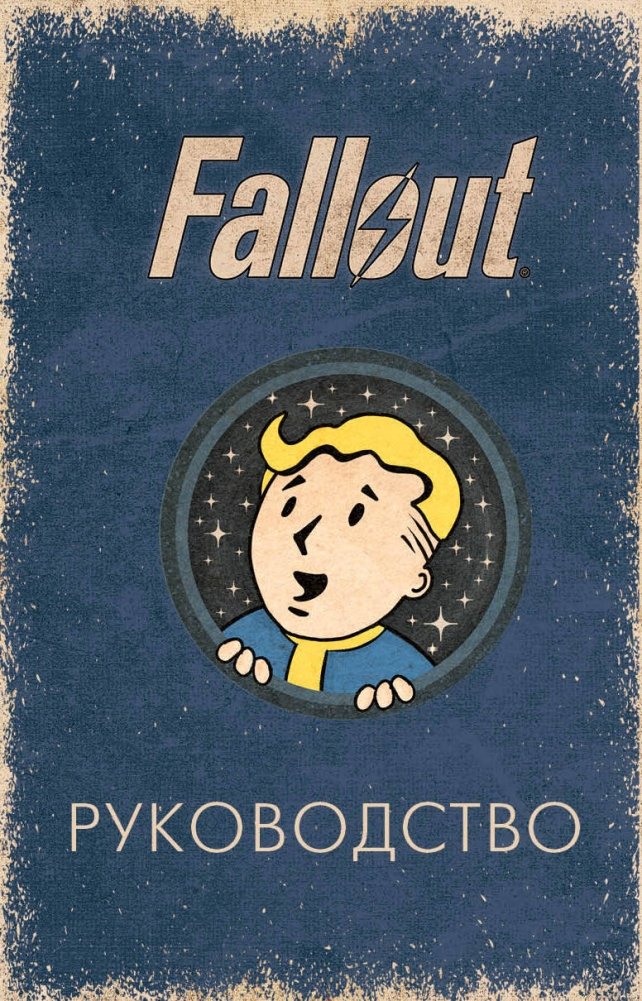 Официальное Таро Fallout. 78 карт и руководство | The Official Fallout Tarot Deck and Guidebook
