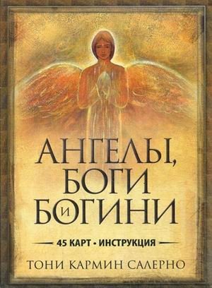 Ангелы, боги и богини. 45 карт + инструкция | Angels, Gods, and Goddesses: 45 Cards + Guide