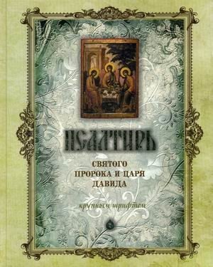 Псалтирь святого Пророка и Царя Давида | The Psalter of Saint Prophet and King David