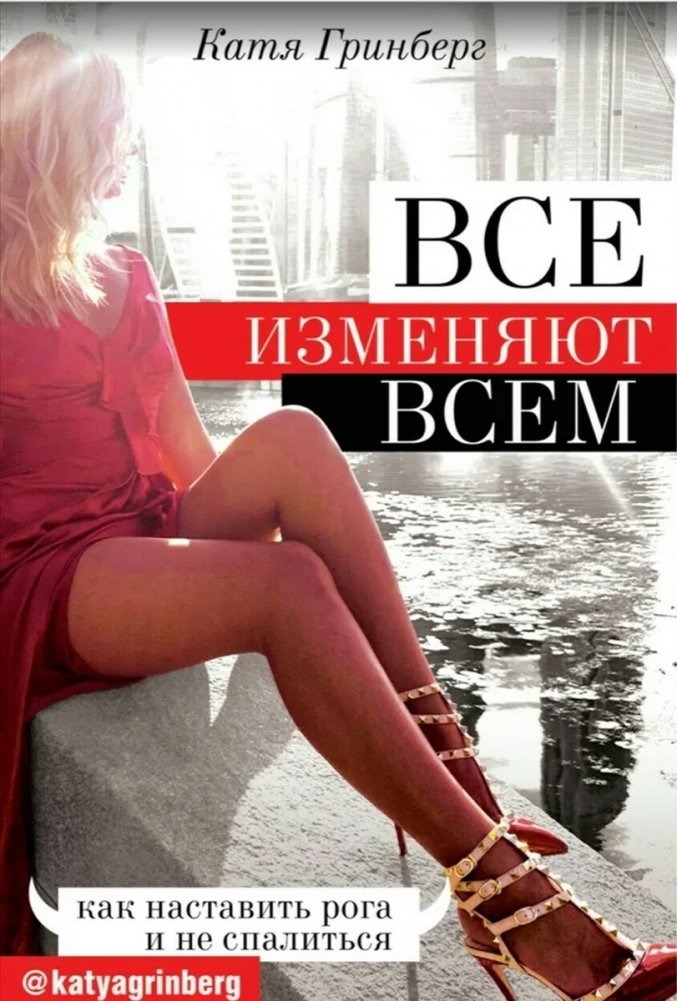 Все изменяют всем: как наставить рога и не спалиться | Vse izmeniaiut vsem: kak nastavit' roga i ne spalit'sia