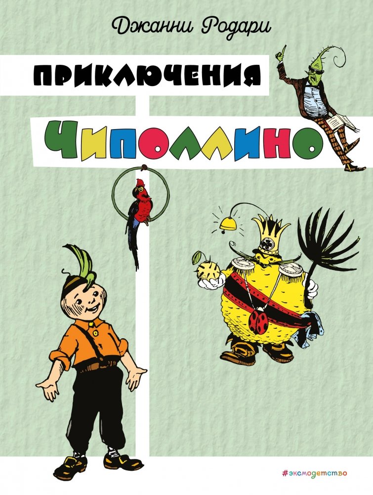 Приключения Чиполлино | The Adventures of Cipollino