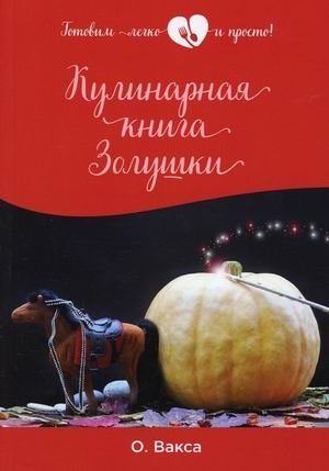 Кулинарная книга Золушки | Cinderella's Cookbook