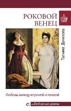 Роковой венец. Любовь между короной и плахой | The Fatal Crown: Love Between the Crown and the Executioner's Block