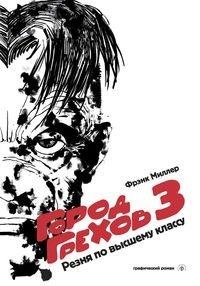 Город Грехов 3. Резня по высшему классу | Sin City 3: High Class Massacre