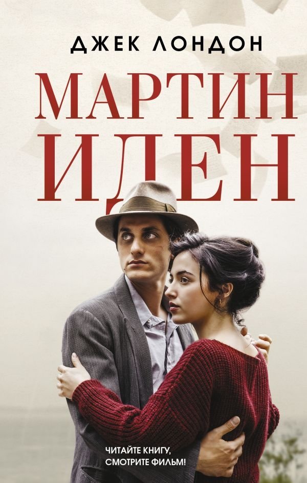 Мартин Иден | Martin Eden
