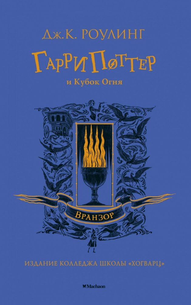 Гарри Поттер и Кубок Огня | Harry Potter and the Goblet of Fire