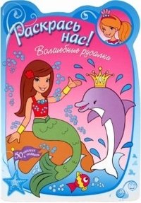 Раскрась нас! Волшебные русалки | Color Us! Magical Mermaids