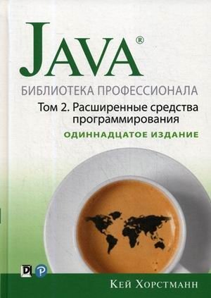Java. Библиотека профессионала. Руководство. Том 2: Расширенные средства программирования | Java Professional Library Vol. 2: Advanced Programming