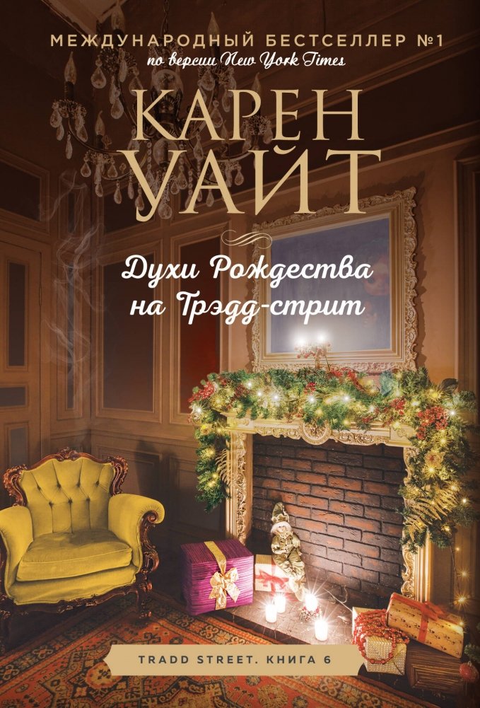 Духи Рождества на Трэдд-стрит | Christmas Spirits on Thread Street