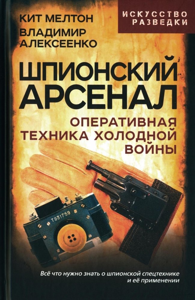 Шпионский арсенал. Оперативная техника Холодной войны | Spy Arsenal: Cold War Operational Technology