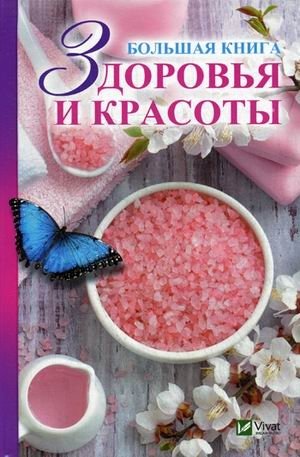 Большая книга здоровья и красоты | The Big Book of Health and Beauty