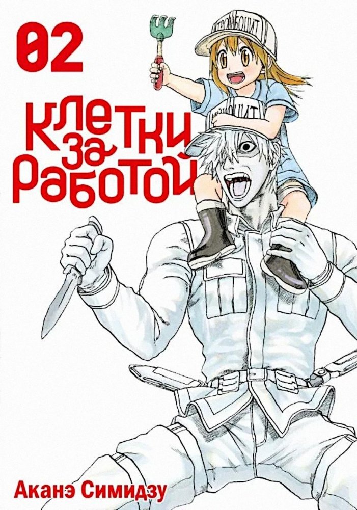 Клетки за работой. Т. 2: манга | Cells at Work! Vol. 2: Manga