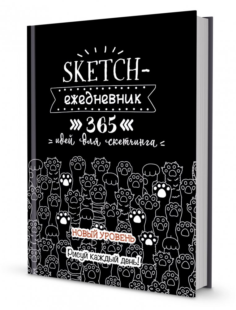 Скетч-ежедневник. Sketch-challenge. 365 идей для скетчинга. Новый уровень (кошачьи лапки, черная) | Sketch-ezhednevnik. Sketch-challenge. 365 idei dlia sketchinga. Novyi uroven' (koshach'i lapki, chernaia)