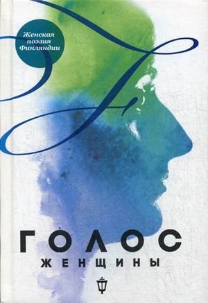 Голос женщины. Женская поэзия Финляндии | The Voice of Women: Finnish Women's Poetry