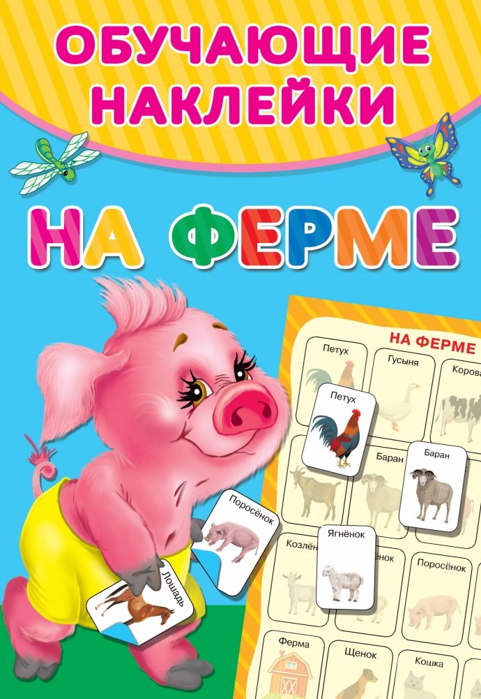 На ферме | On the Farm