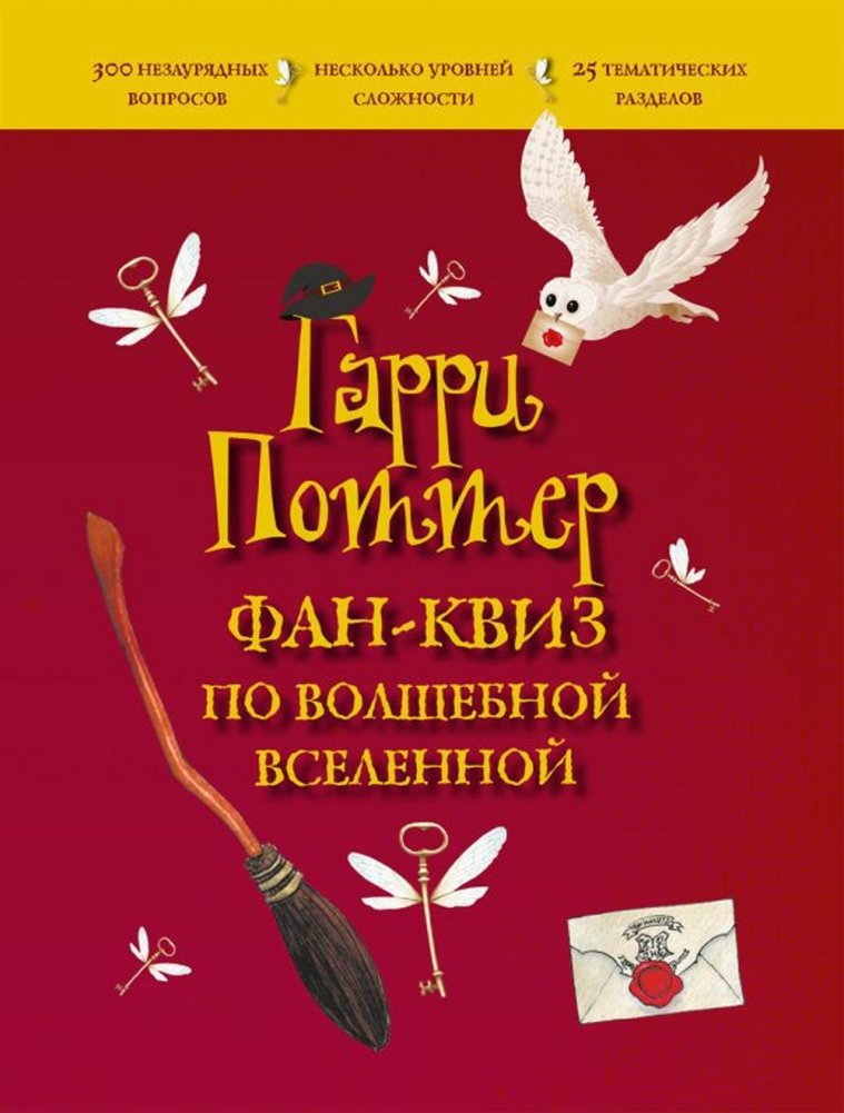 Гарри Поттер. Фан-квиз по волшебной вселенной | Harry Potter Fan Quiz: The Magical Universe