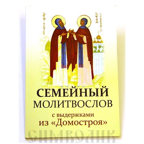 Семейный молитвослов с выдержками из Домостроя | Family Prayer Book with Excerpts from Domostroy