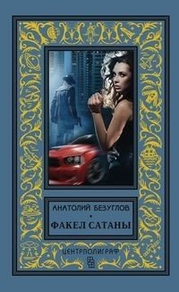 Факел сатаны | Satan's Torch