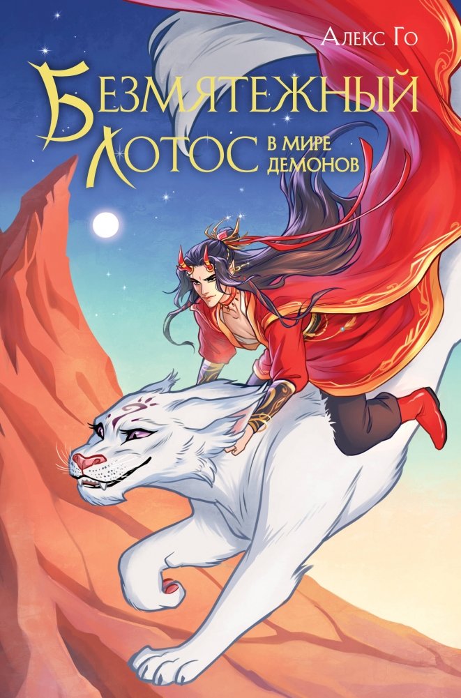 Безмятежный лотос в мире демонов | Serene Lotus in the World of Demons