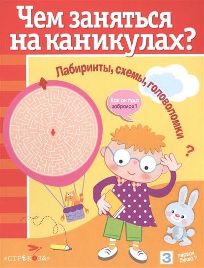 Чем заняться на каникулах? Лабиринты, схемы, головоломки. Выпуск 7 | What to Do on Vacation? Mazes, Diagrams, Puzzles. Issue 7