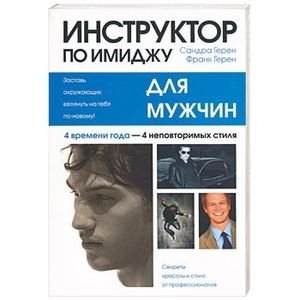 Инструктор по имиджу для мужчин | Image Instructor for Men