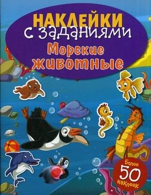 Морские животные. Книжка с наклейками (более 50 наклеек) | Sea Animals Sticker Book (Over 50 Stickers)