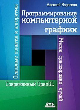 Программирование компьютерной графики | Computer Graphics Programming