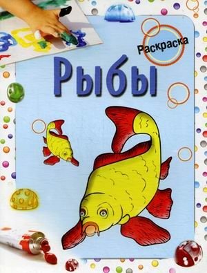 Рыбы. Раскраска | Fish. Coloring Book