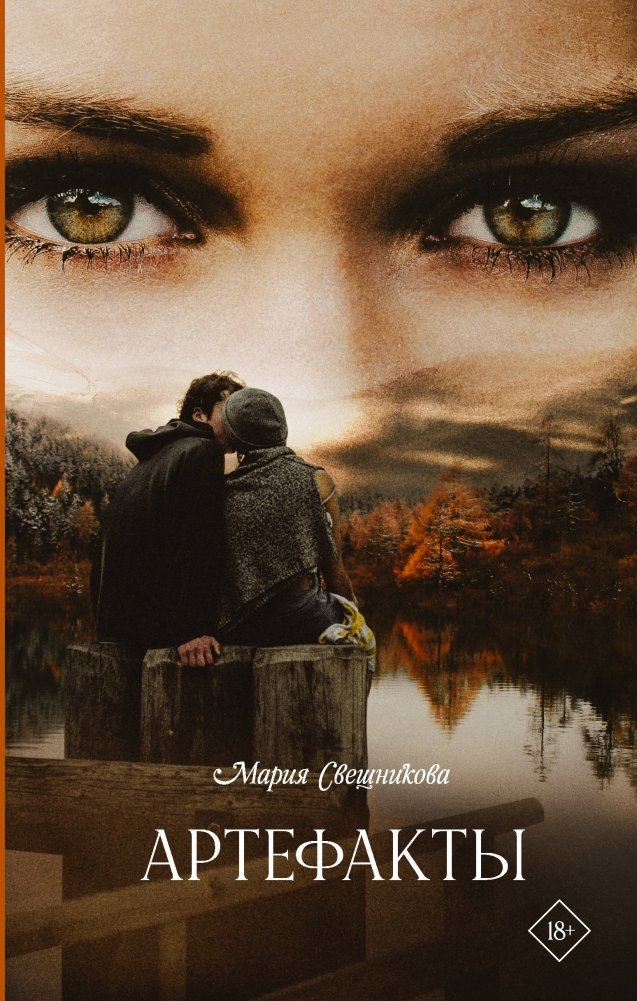 Артефакты | Artifacts