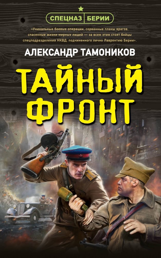 Тайный фронт | The Secret Front