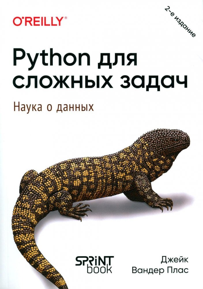 Python для сложных задач: наука о данных | Python for Complex Tasks: Data Science