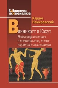 Винникот и Кохут. Новые перспективы в психоанализе, психотерапии и психиатрии. Интерсубъективность и сложные психические расстройства | Winnicott and Kohut: New Perspectives in Psychoanalysis, Psychotherapy, and Psychiatry