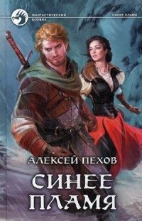 Синее пламя | Blue Flame