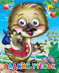 Гадкий утенок | The Ugly Duckling