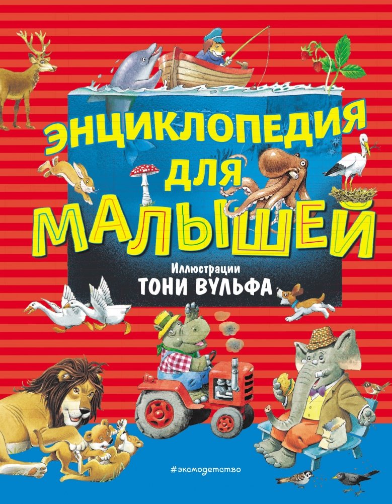 Энциклопедия для малышей | Encyclopedia for Toddlers